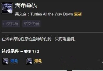 《魔兽世界》海龟垂钓成就攻略