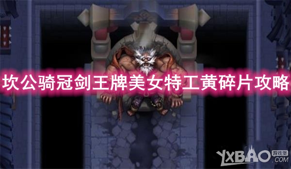 《坎公骑冠剑》王牌美女特工黄碎片攻略
