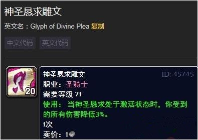 《魔兽世界》神圣恳求雕文介绍