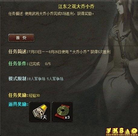 三国杀江东之花大乔小乔任务怎么做(有什么奖励)