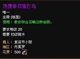 wow迅捷春日陆行鸟坐骑怎么得？