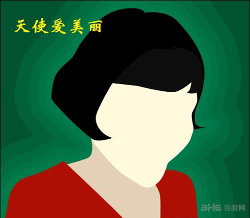 疯狂猜图电影电视答案五个字-天使爱美丽