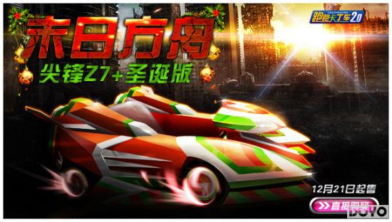 《跑跑卡丁车》尖锋Z7+圣诞版与你共狂欢