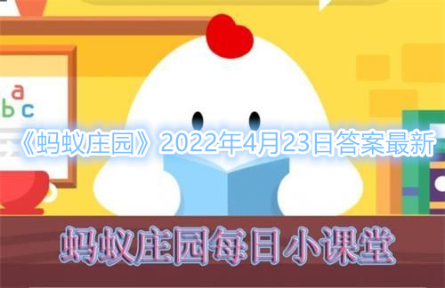 《蚂蚁庄园》成语“鹿鹿鱼鱼”是用来形容(4月23日答案)