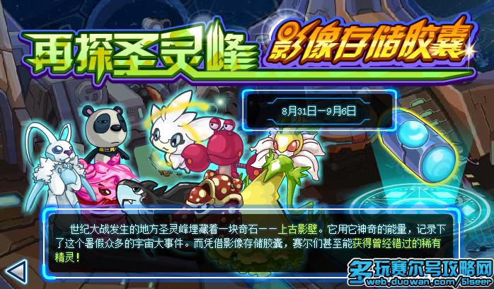 赛尔号影像存储胶囊攻略 赛尔号再探圣灵峰