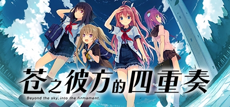 《苍之彼方的四重奏》全女主角路线攻略