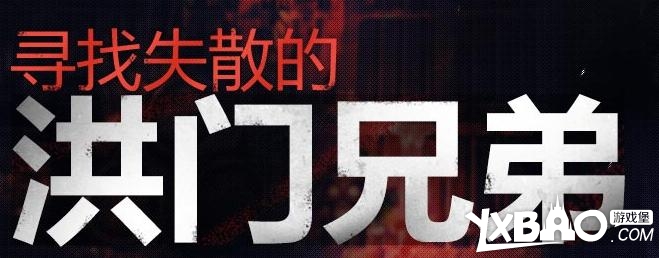 剑灵活动寻找失散的洪门兄弟内容详情