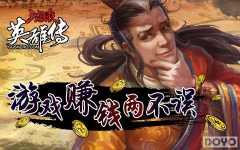 《三国杀英雄传》发钱版火爆开测(游戏赚钱两不误)