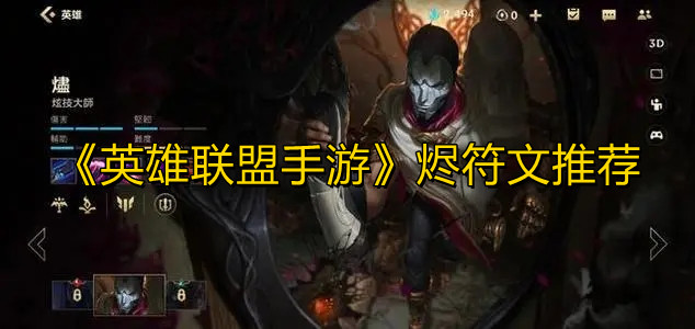 《英雄联盟手游》烬符文推荐
