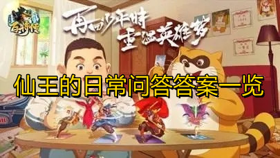 《小浣熊百将传》仙王的日常问答答案大全