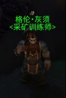 魔兽世界10.0采矿在哪学(采矿学习地点)