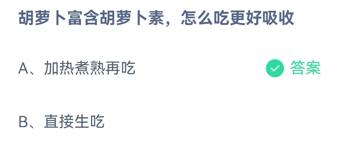 《蚂蚁庄园》胡萝卜富含胡萝卜素，怎么吃更好吸收(4月27日答案)