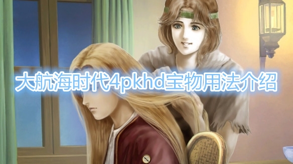 《大航海时代4威力加强版HD》宝物作用是什么