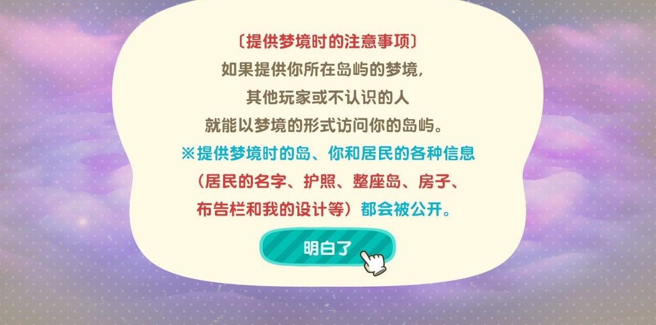 《集合啦！动物森友会》如何进入梦境以及分享梦境
