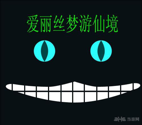 其他疯狂猜图电影电视答案-爱丽丝梦游仙境