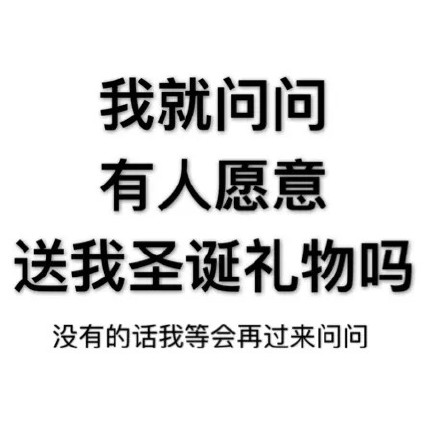 圣诞节祝福图片表情包汇总