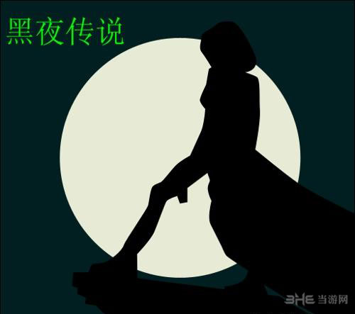 疯狂猜图电影电视答案四个字-黑夜传说