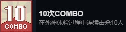 《死神来了》Death Coming游戏全成就指南
