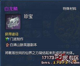 剑灵白龙鳞怎么获得(白龙鳞有什么用)