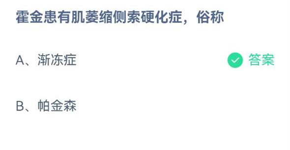 《蚂蚁庄园》霍金患有肌萎缩侧索硬化症，俗称(5月13日)