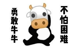 勇敢牛牛不怕困难表情包汇总