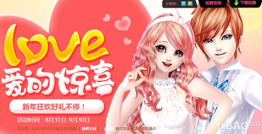 《QQ炫舞》9月love爱的惊喜狂欢豪礼活动介绍