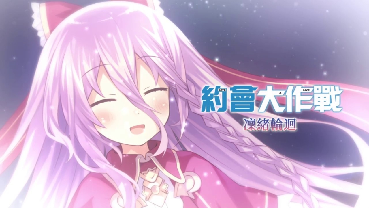 《约会大作战：凛绪轮回》 全路線全成就攻略
