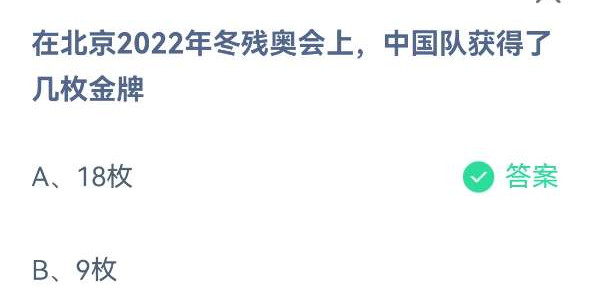 《蚂蚁庄园》在北京2022年冬残奥会上，中国队获得了几枚金牌(5月14日)
