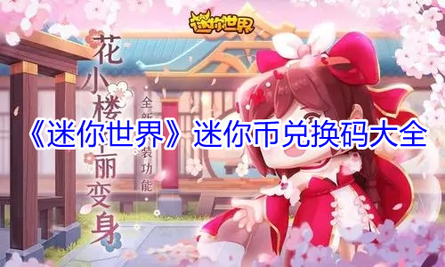 迷你世界迷你币兑换码大全