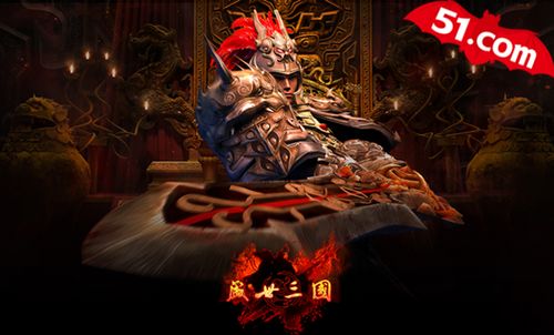 跳级打BOSS,51《盛世三国》带你体验新玩法