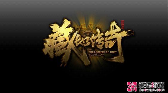 网易新游《藏地传奇》首曝 开启封测激活码申领