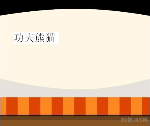 疯狂猜图电影电视答案四个字-功夫熊猫