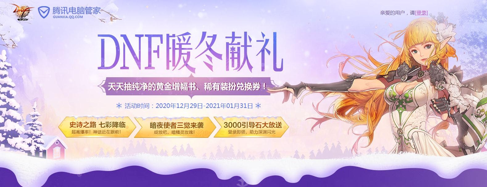 《DNF》2021腾讯电脑管家暖冬献礼活动
