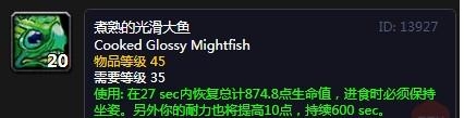 《魔兽世界怀旧服》煮熟的光滑大鱼简介