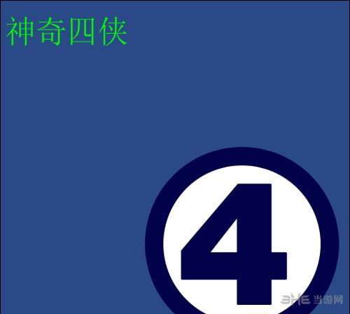 疯狂猜图电影电视答案四个字-神奇四侠