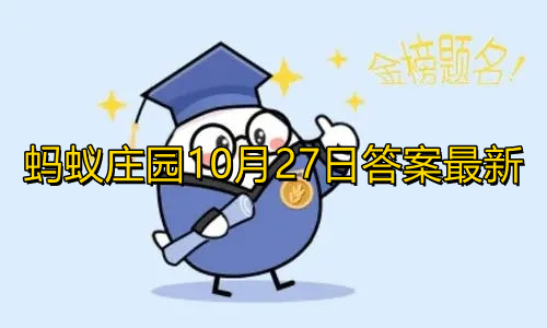 《蚂蚁庄园》俗语“一场秋雨一场寒”，有科学依据吗？