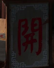 《纸嫁衣2奘铃村》全部通关攻略