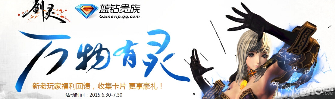 《剑灵》万物有灵蓝钻抽奖活动