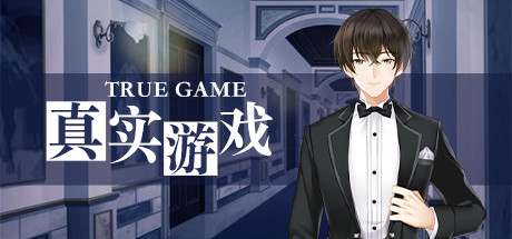真实游戏TrueGame流程选项攻略(全路线通关指南)
