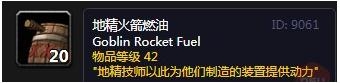 《魔兽世界怀旧服》地精火箭燃油介绍