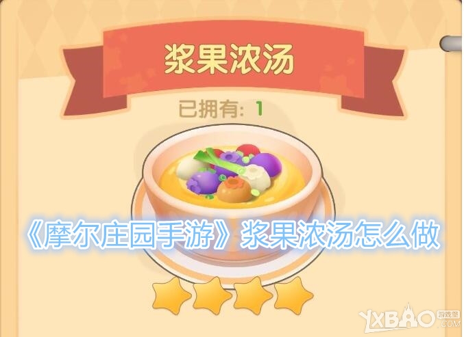 《摩尔庄园手游》浆果浓汤怎么做