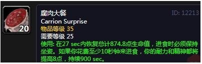 《魔兽世界怀旧服》腐肉大餐介绍