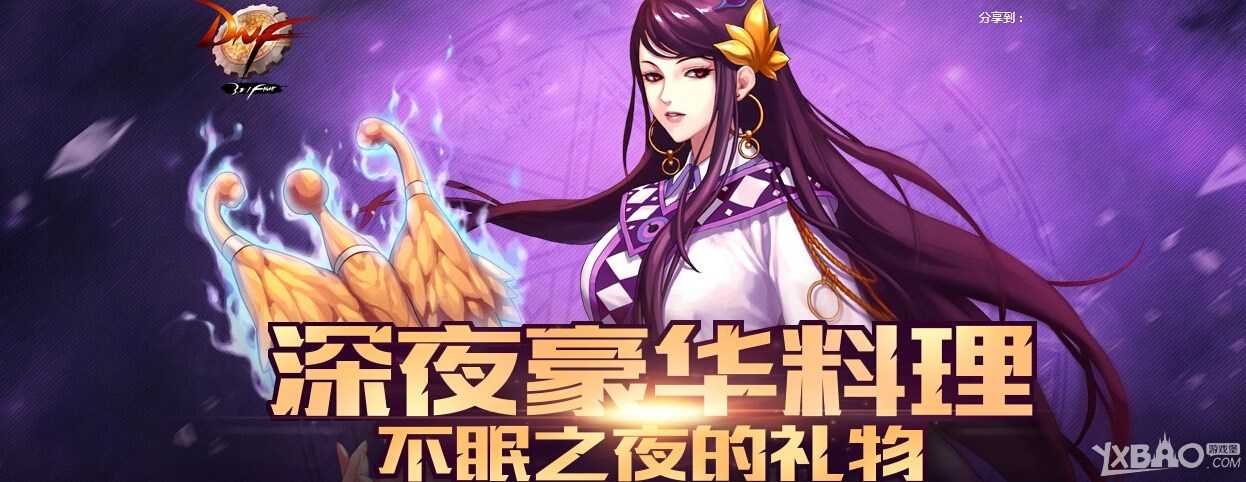 《DNF》深夜豪华料理怎么玩