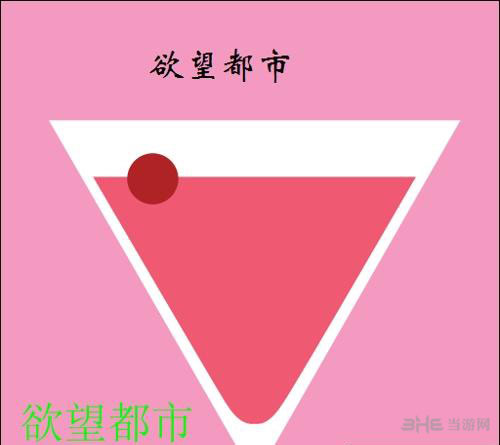 疯狂猜图电影电视答案四个字-欲望都市