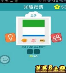 知趣竞猜答案攻略大全
