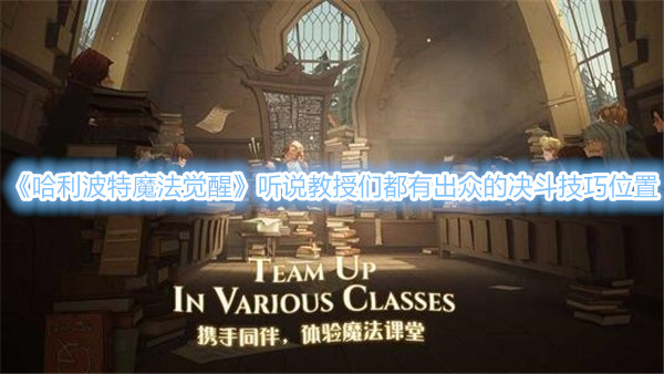《哈利波特魔法觉醒》听说教授们都有出众的决斗技巧位置