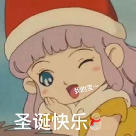 圣诞节祝福图片表情包汇总
