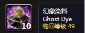 《魔兽世界怀旧服》幻象染料介绍