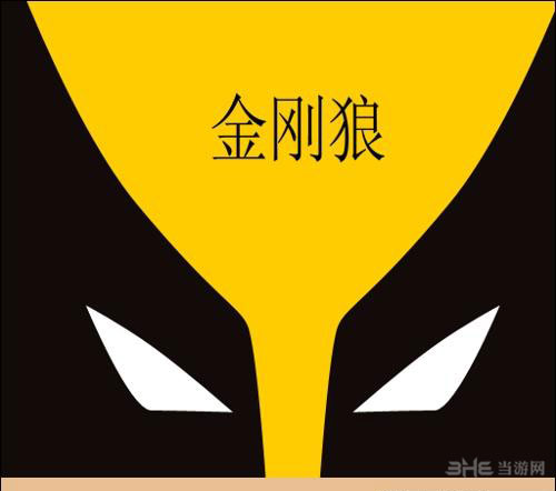 疯狂猜图电影电视答案三个字-金刚狼