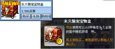冒险岛永久骑宠宝物盒怎么获得？有什么奖励？